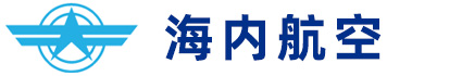 河北海内航空科技有限公司
